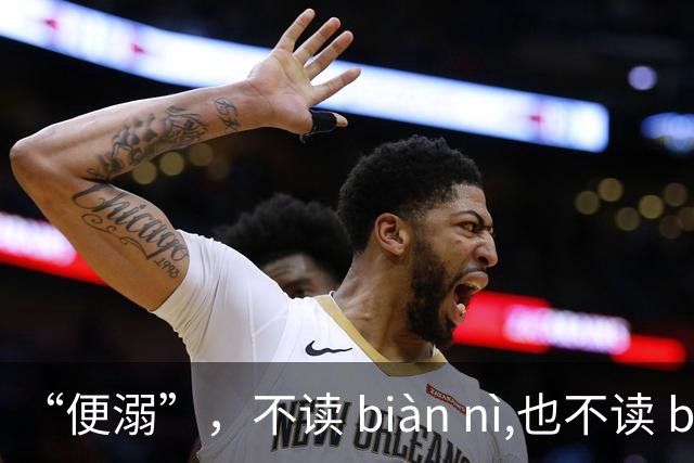“便溺”，不读 biàn nì,也不读 biàn ruò ,90%的人都读错了