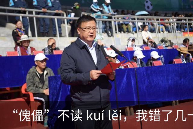 “傀儡”不读 kuí lěi，我错了几十年!谁能想到啊!