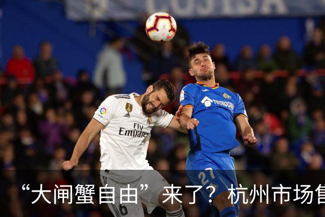 “大闸蟹自由”来了？杭州市场售价普降，蟹农：大规格蟹券首降两成