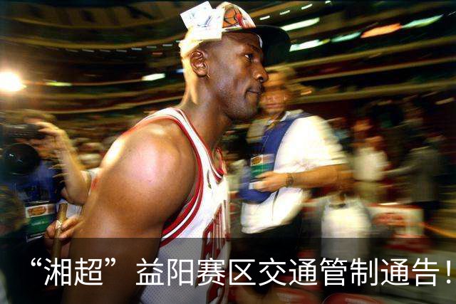 “湘超”益阳赛区交通管制通告！