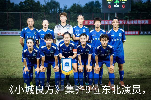 《小城良方》集齐9位东北演员，肖战但凡拉胯点都压不住王炸配角