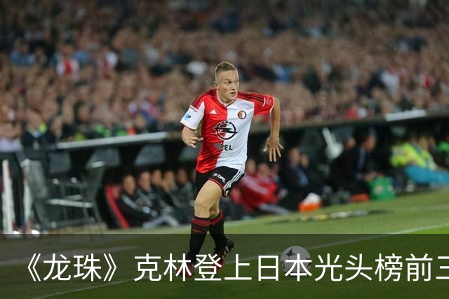 《龙珠》克林登上日本光头榜前三！悟空听过解释，还误会了