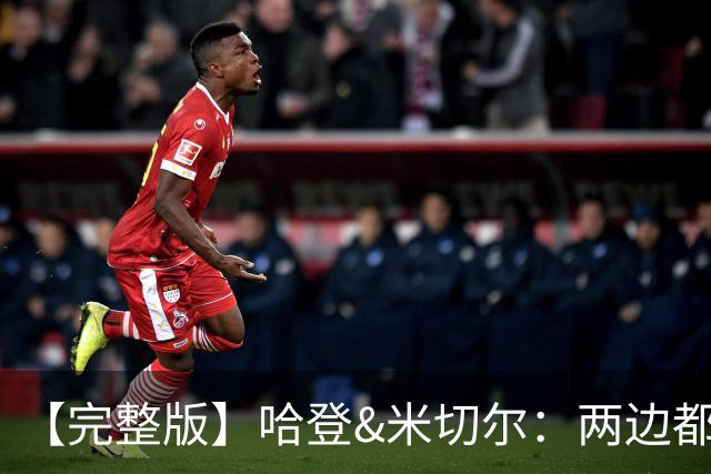 【完整版】哈登&米切尔：两边都犯了很多错误 沟通对我们非常关键