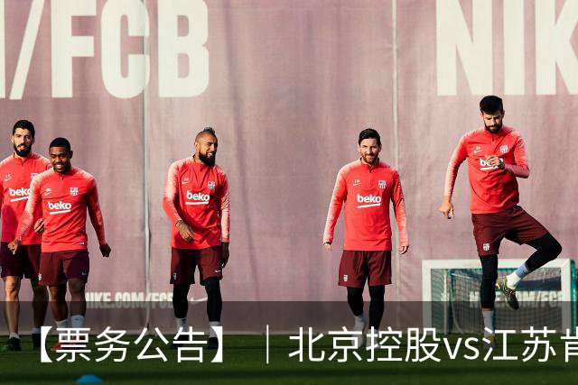 【票务公告】｜北京控股vs江苏肯帝亚门票即将于10月16日12:18正式开售！！