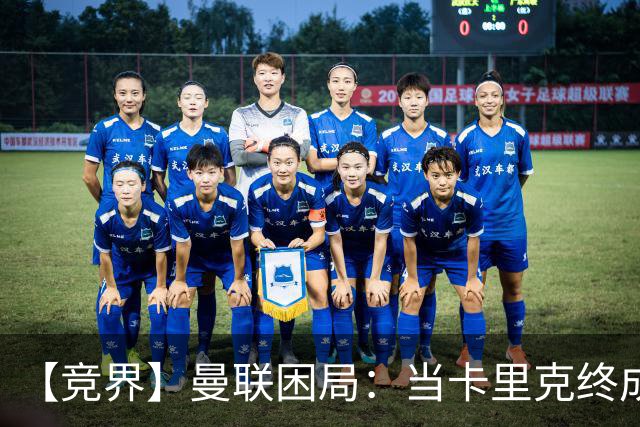 【竞界】曼联困局：当卡里克终成牛马 谁来拯救金鹅