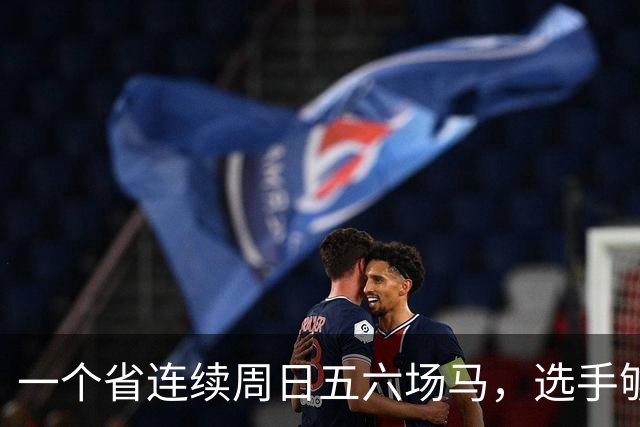 一个省连续周日五六场马，选手够吗