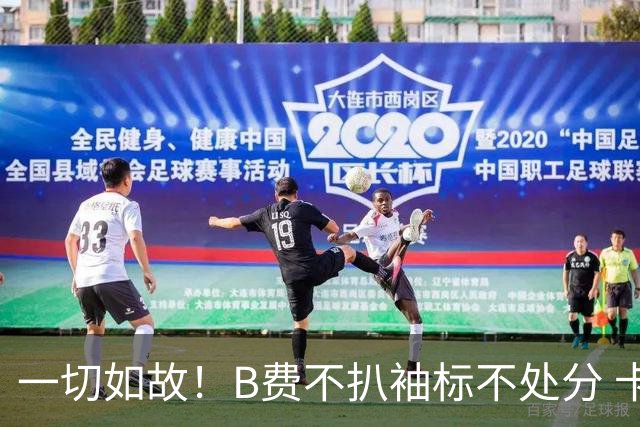 一切如故！B费不扒袖标不处分 卡里克仍带曼联战樱桃