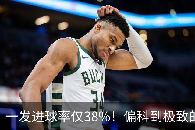 一发进球率仅38%！偏科到极致的郑钦文，为何反而无敌了？