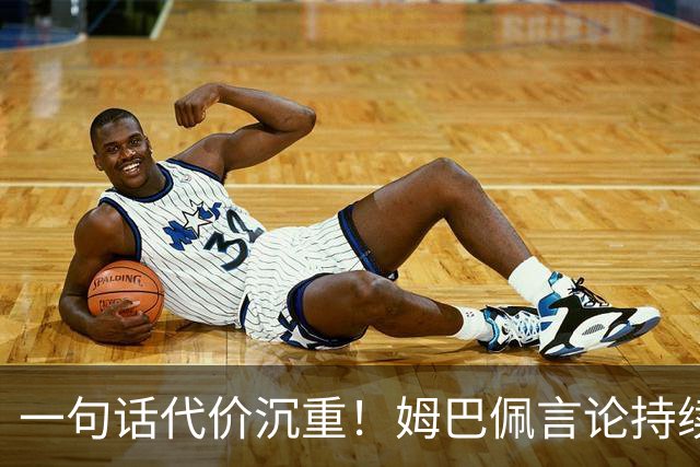 一句话代价沉重！姆巴佩言论持续发酵，外媒预测，西甲潜在巨额损失曝光