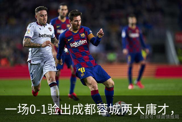 一场0-1验出成都蓉城两大庸才，关键时刻不顶用，赛季末恐遭清洗