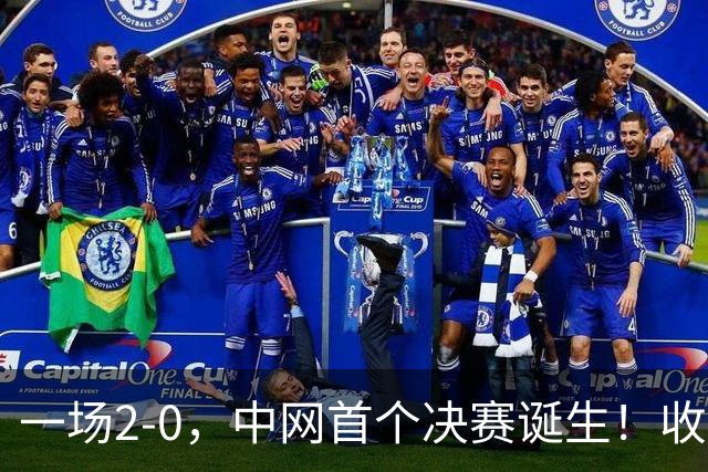 一场2-0，中网首个决赛诞生！收获410万奖金，郑钦文迎1个好消息