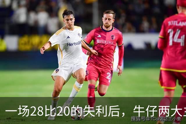 一场28比20的失利后，牛仔两大主力伤情出炉：最多缺阵两周