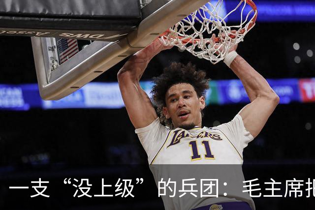 一支“没上级”的兵团：毛主席把领导全调走，只留病得80斤的他