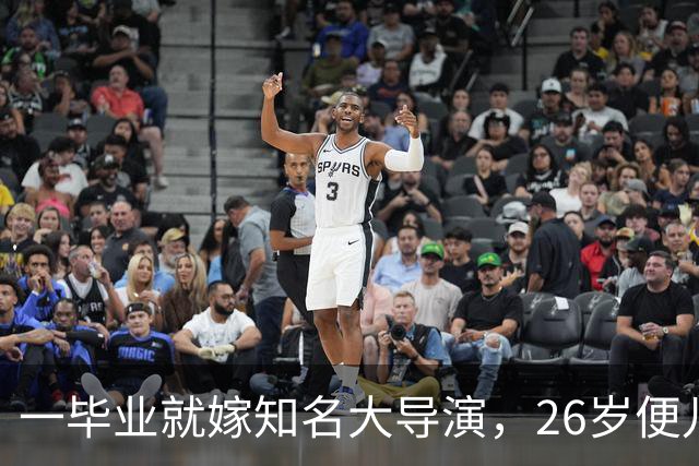一毕业就嫁知名大导演，26岁便儿女双全，如今36岁不拍戏当富太太