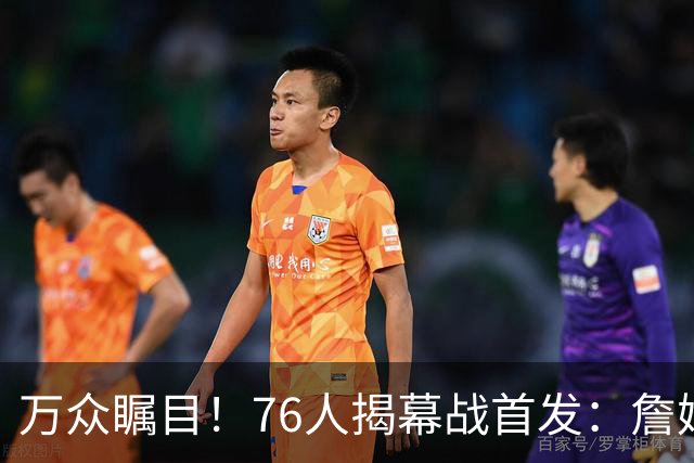 万众瞩目！76人揭幕战首发：詹姆斯 恩比德 马克西 杰伦·布朗 VJ