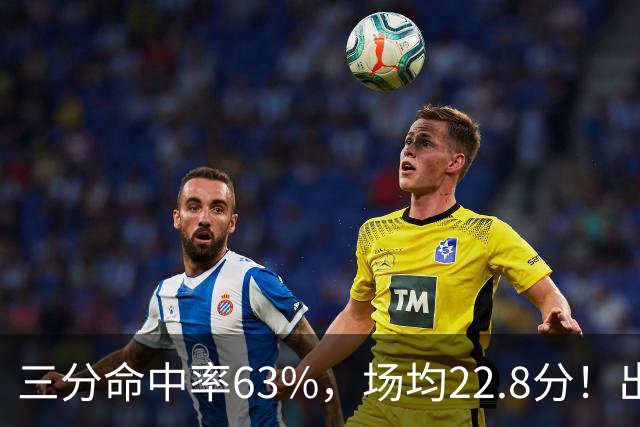 三分命中率63%，场均22.8分！出道一个月打平历史纪录，如今却连季前赛都打不上