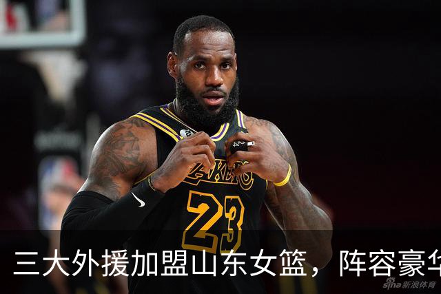 三大外援加盟山东女篮，阵容豪华引夺冠热议！球星堆叠不等于胜利，外援搭配、团队磨合，将决定球队新赛季能走多远