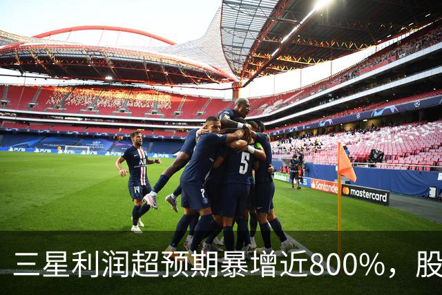 三星利润超预期暴增近800%，股价不涨反跌