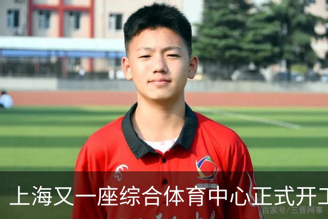 上海又一座综合体育中心正式开工！2027年10月启用