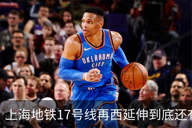 上海地铁17号线再西延伸到底还有没有必要建？