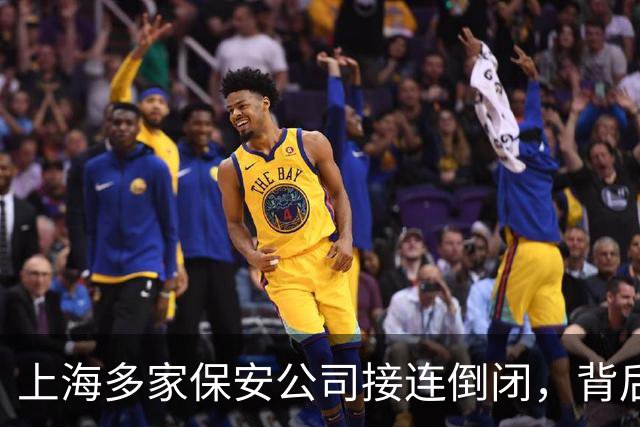 上海多家保安公司接连倒闭，背后实情，保安同行建议认真看看
