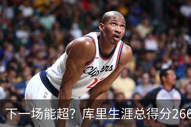 下一场能超？库里生涯总得分26674分排历史第18 距离超大O差37分