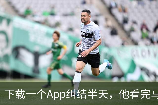 下载一个App纠结半天，他看完马刺首场季前赛只吐槽了一件事