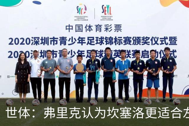 世体：弗里克认为坎塞洛更适合左路，能承担更多进攻任务
