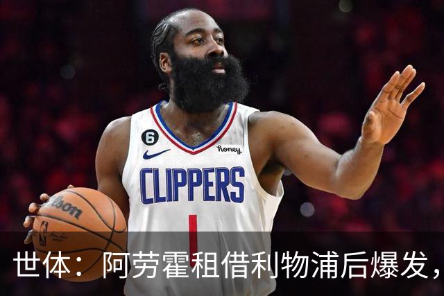 世体：阿劳霍租借利物浦后爆发，5500万欧买断待定