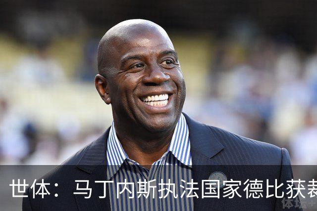 世体：马丁内斯执法国家德比获裁判界盛赞