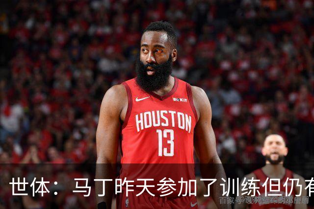 世体：马丁昨天参加了训练但仍有不适，罗德里或德容可能客串