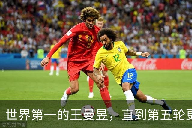 世界第一的王曼昱，直到第五轮更新才拿到香港总决赛入场券。