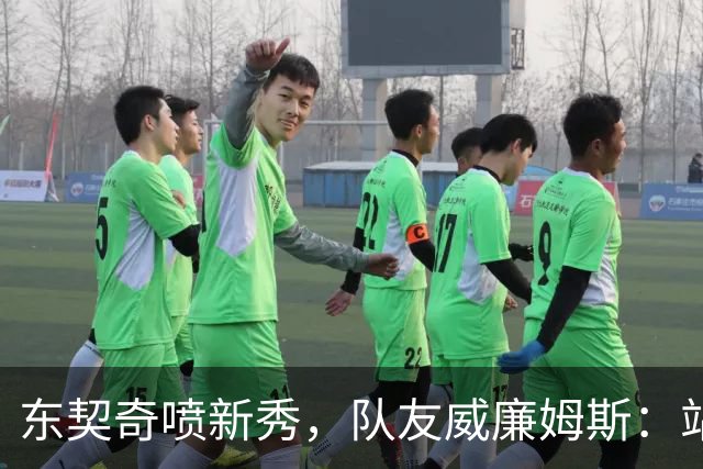 东契奇喷新秀，队友威廉姆斯：站他这边比对面好太多