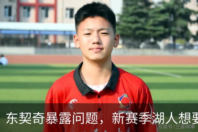 东契奇暴露问题，新赛季湖人想要争冠，将会面临三大困境