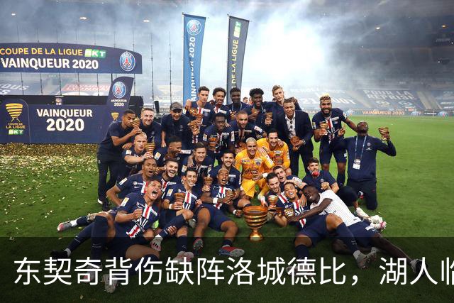 东契奇背伤缺阵洛城德比，湖人临阵调整