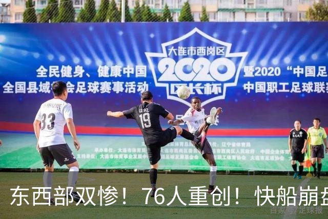 东西部双惨！76人重创！快船崩盘！NBA怎么了？