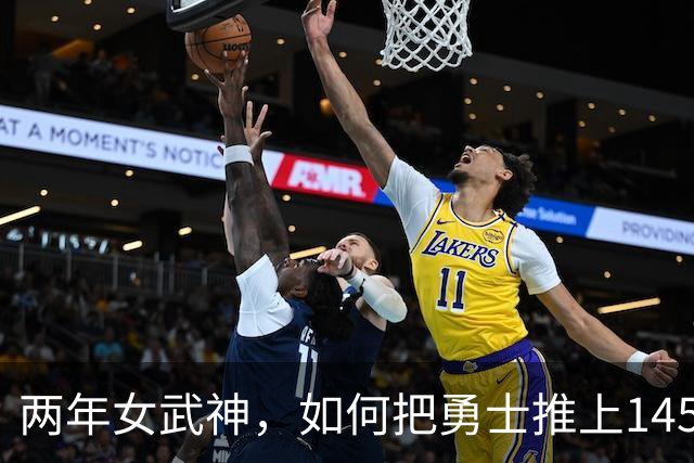 两年女武神，如何把勇士推上145亿估值