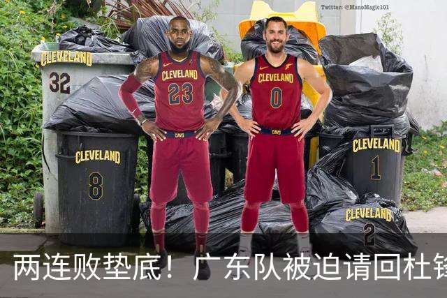 两连败垫底！广东队被迫请回杜锋，威姆斯取代阿祖布克？