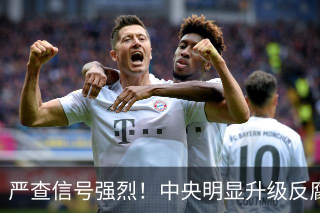 严查信号强烈！中央明显升级反腐“天网”！