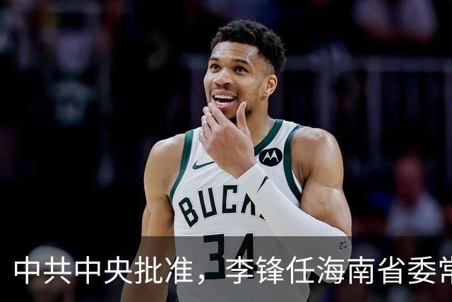 中共中央批准，李锋任海南省委常委