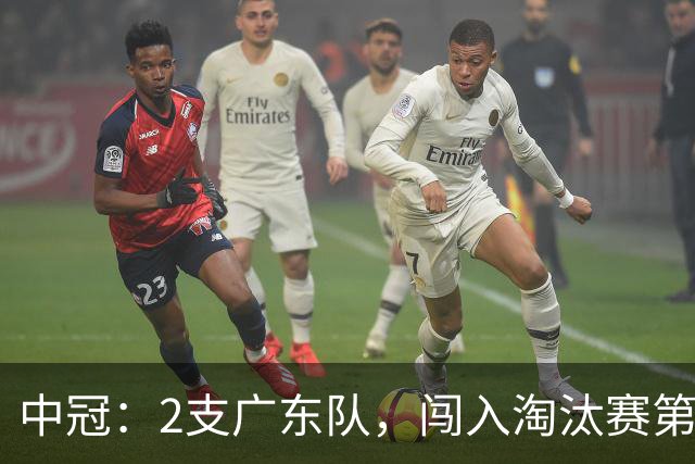 中冠：2支广东队，闯入淘汰赛第二轮！广东吴川青年3-2邢台沙河万率