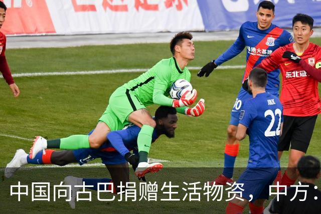 中国向古巴捐赠生活物资，中方：将继续为古巴仗义执言，提供力所能及的帮助，坚决反对美国霸权行径和强权干涉，古方：感谢中国