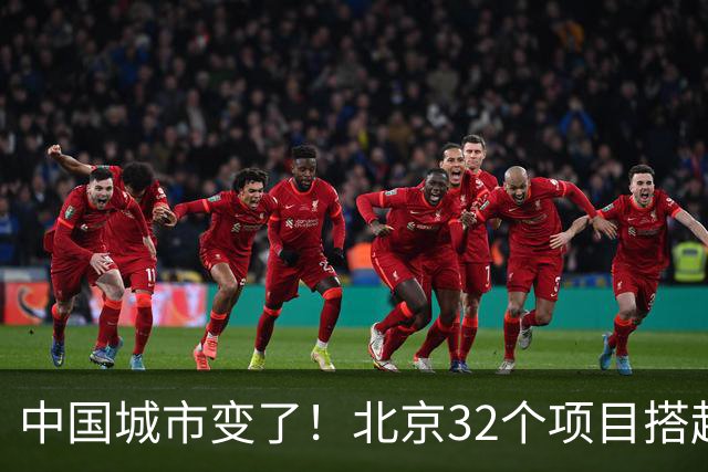 中国城市变了！北京32个项目搭起白色大棚，挖掘机直接在里面干活