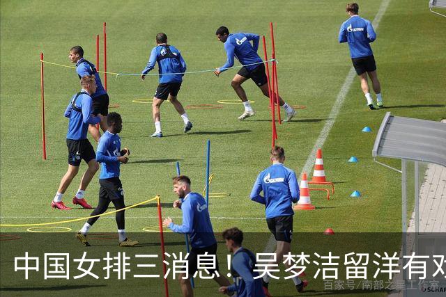 中国女排三消息！吴梦洁留洋有戏，郎平出席活动，王奥芊跨界互动