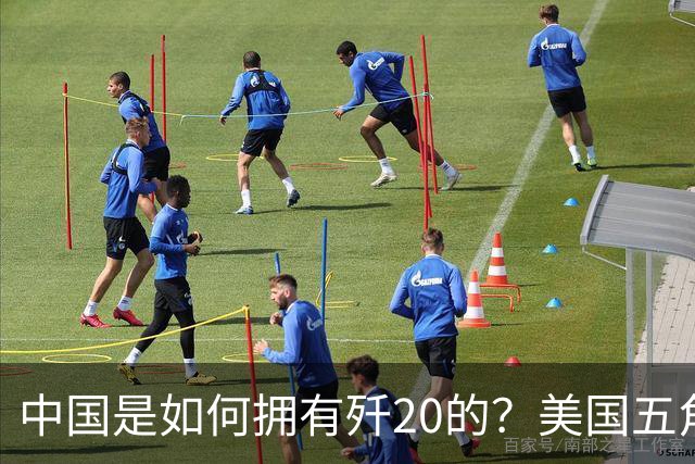 中国是如何拥有歼20的？美国五角大楼：中国瞒了全世界！