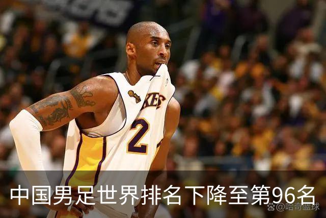 中国男足世界排名下降至第96名