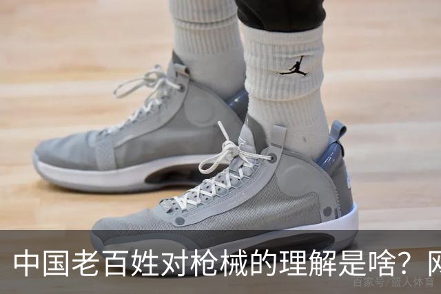 中国老百姓对枪械的理解是啥？网友：我赌你这把枪是假的