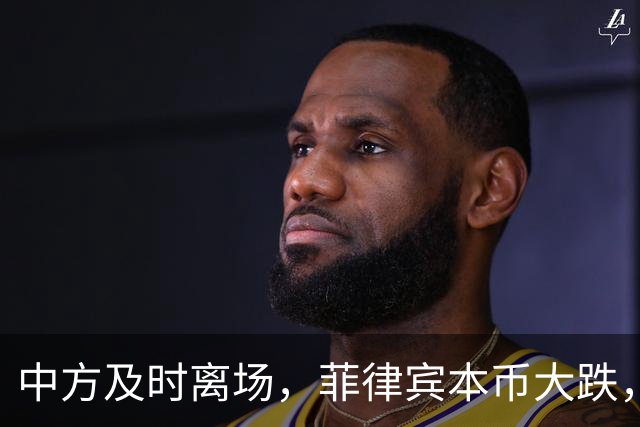 中方及时离场，菲律宾本币大跌，特奥多罗输得精光，债务难以还完