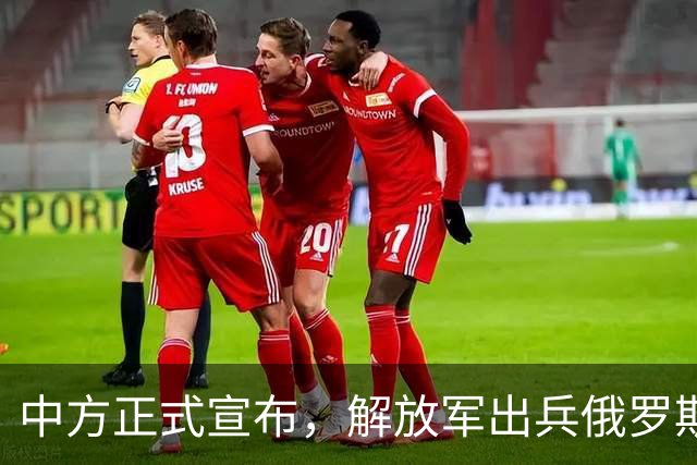 中方正式宣布，解放军出兵俄罗斯！泽连斯基紧急对美求援