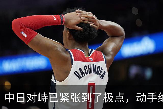 中日对峙已紧张到了极点，动手绝不是吓唬人